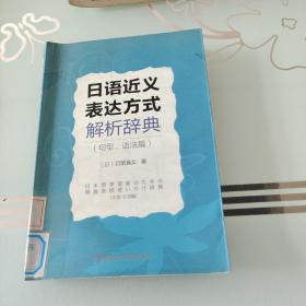 日语近义表达方式解析辞典（句型、语法篇）