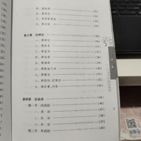 中医外科临证精要（内页干净无笔记，详细目录参照书影）3-4