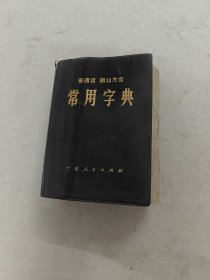 常用字典 普通话 潮汕方言（书棱边破，301-302边破，书里面有黄斑，划，写有字体，内容完整，品相如图）