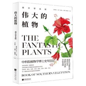 伟大的植物：南方草木状（古代植物学风貌图鉴）