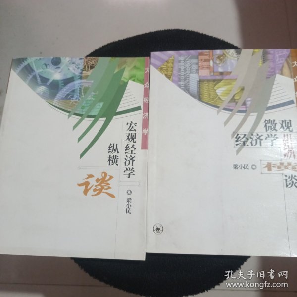 微观经济学纵横谈