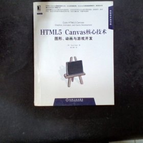 HTML5 Canvas核心技术：图形、动画与游戏开发