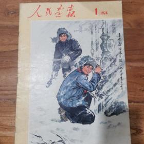 人民画报 1974年第1期