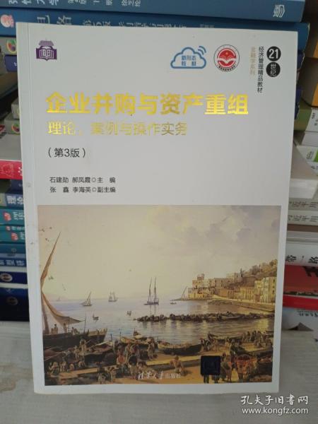 企业并购与资产重组：理论、案例与操作实务（第3版）