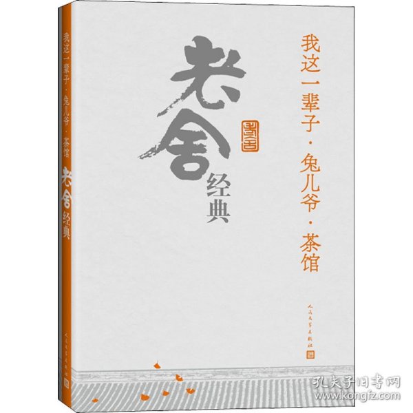 我这一辈子·兔儿爷·茶馆：老舍经典