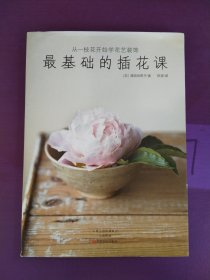 从一枝花开始学花艺装饰/最基础的插花课