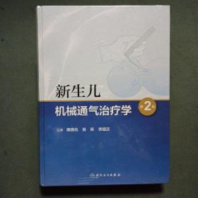 新生儿机械通气治疗学（第2版）