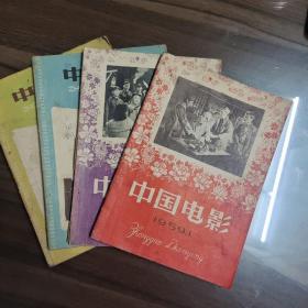 中国电影1959   1.2.3.4期     4册合售