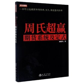 周氏超赢期货系统及定式/舵手证券图书