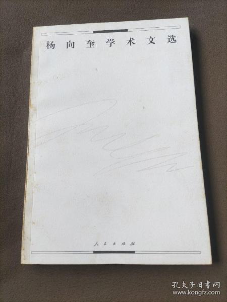 杨向奎学术文选