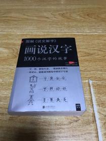 图解《说文解字》话说汉字