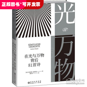 在光与万物背后 81首诗 诗歌 (德)马蒂亚斯·波利蒂基