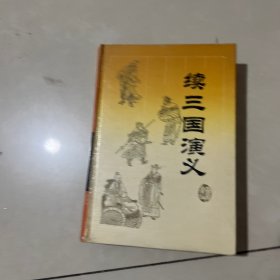 续三囯演义