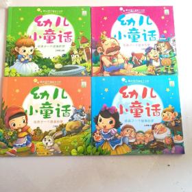 晚安宝贝睡前十分钟：幼儿小童话（春夏秋冬）（套装共4册）