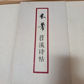 米芾苕溪诗帖
