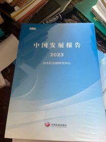 中国发展报告2023