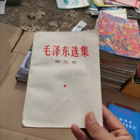 毛泽东选集第五卷