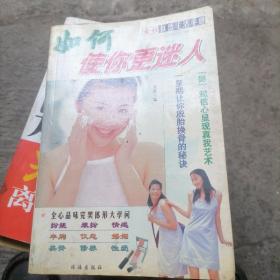 女性自然生活手册：如何使你更迷人