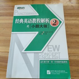 新东方 经典英语教程解析之小题大做2