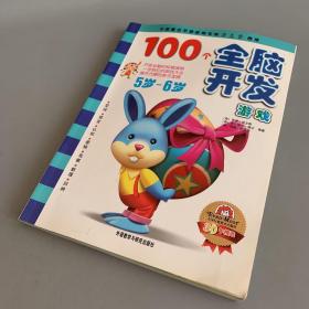 100个全脑开发游戏5岁-6岁——开发全脑的权威读物、一步到位的游戏大全、操作方便的亲子宝典