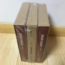 温庭筠全集校注（中国古典文学基本丛书·典藏本·精装繁体竖排·全3册）