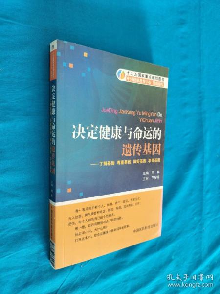 决定健康与命运的遗传基因：了解基因尊重基因用好基因享受基因