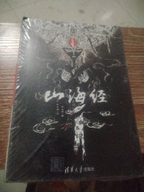 山海经 精美绘本：美到窒息的精美插画，诚制独一无二的“山海精”