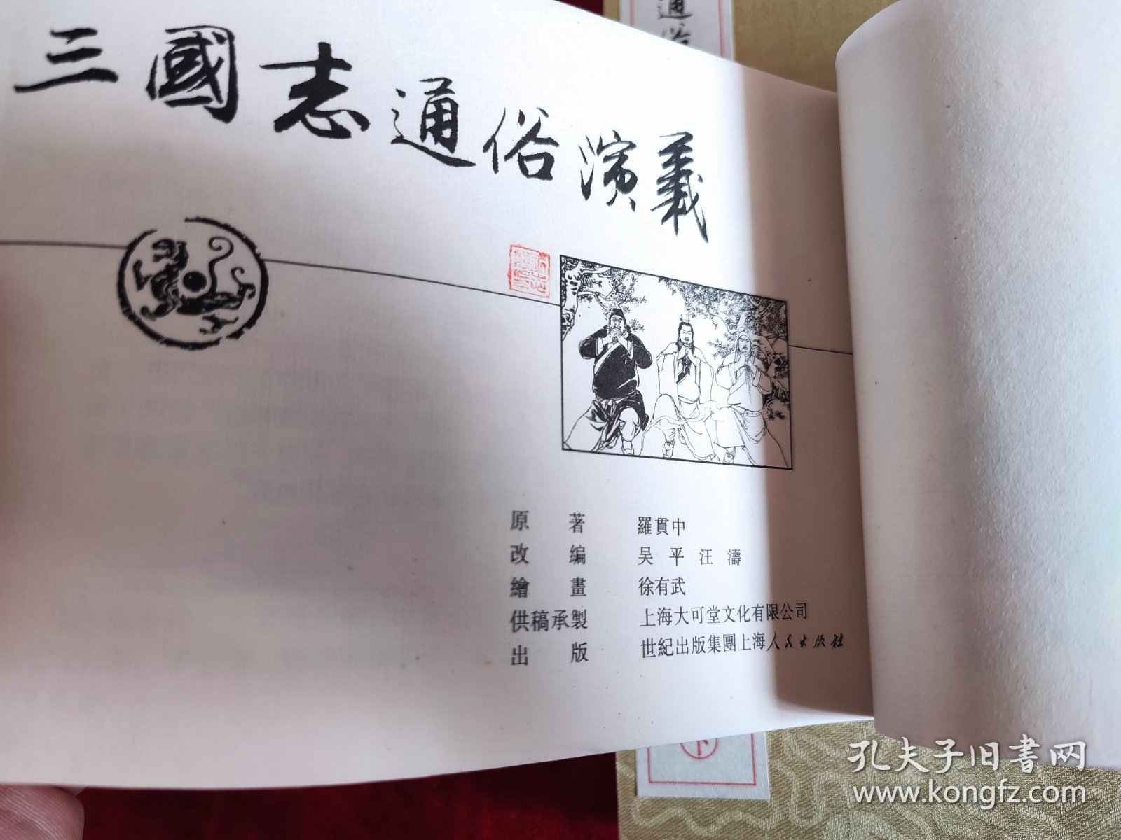 三国志通俗演义（上中下）（大可堂32开早期宣纸版）（无函套，慎拍）