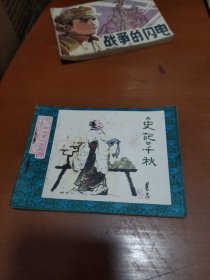 《史记》千秋