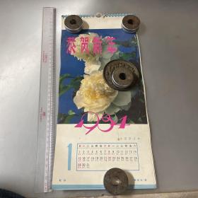 1984年挂历）恭贺新年-花卉（12个月12张全）品如图。自定。按图发货）