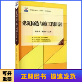 建筑构造与施工图识读