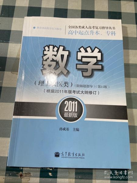 全国各类成人高考（高中起点升本、专科）复习指导丛书：数学（理工农医类）（第15版）