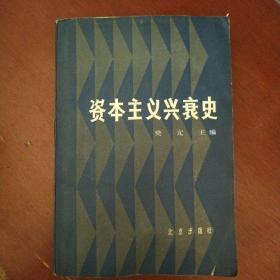 《资本主义兴衰史》樊亢 编著 北京出版社 私藏 品佳 书品如图..