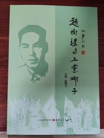 赵树理与上党梆子