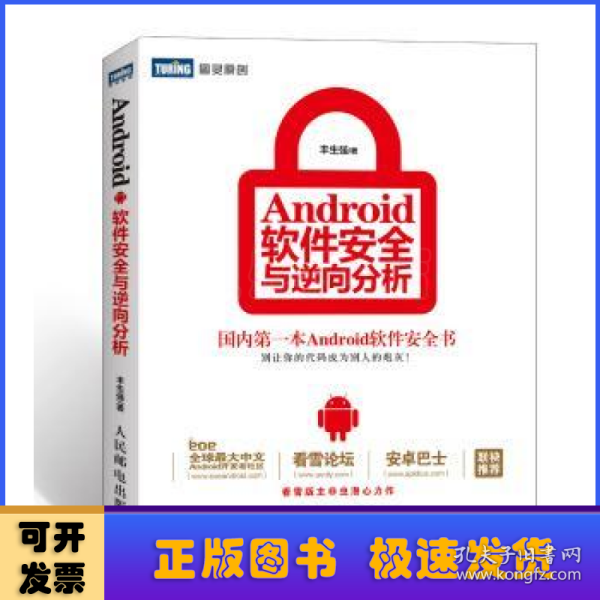 Android软件安全与逆向分析