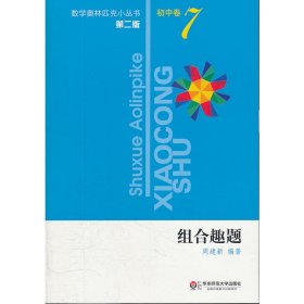 数学奥林匹克小丛书D二版·初中卷7 组合趣题9787561792384周建新