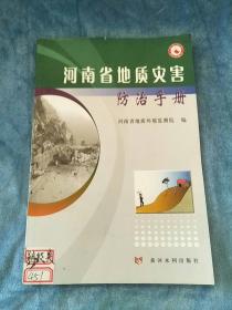 河南省地质灾害防治手册