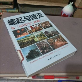 崛起与毁灭——第三帝国兴亡画册（馆藏）
