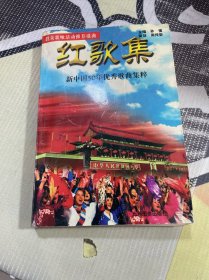 红歌集:新中国50年优秀歌曲集粹