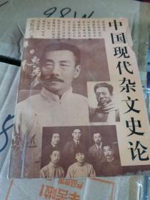 中国现代杂文史论