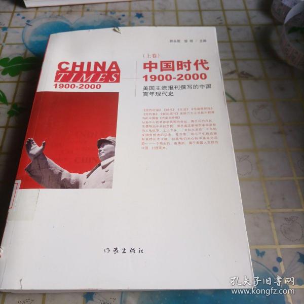 中国时代1900-2000(上卷)：美国主流报刊撰写的中国百年现代史
