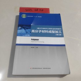 普通高等教育“十二五”规划教材·高分子材料与工程专业系列教材：高分子材料成型加工