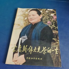 宋庆龄伟大光荣的一生 ==== 19887年9月 一版一印 （签赠）