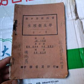 新中学教科书：生理卫生学  全一册