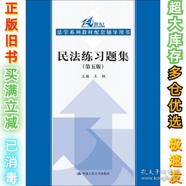 民法练习题集（第五版）/21世纪法学系列教材配套辅导用书