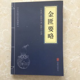 金匮要略