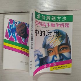 最佳解題方法在初高中數(shù)學(xué)解題中的運(yùn)用 修訂版 4-7號(hào)柜