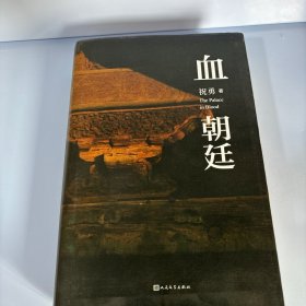 血朝廷（纪念故宫六百年小说巨献！重返历史迷局，破解宫殿悬疑！）