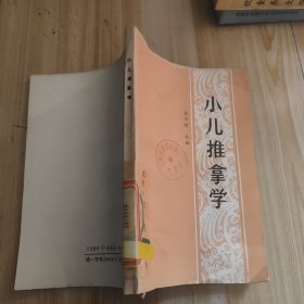 小儿推拿学 馆藏