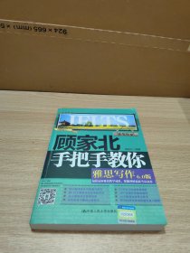 顾家北手把手教你雅思写作6.0版